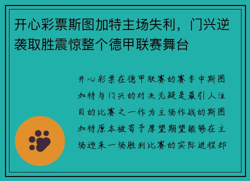 开心彩票斯图加特主场失利，门兴逆袭取胜震惊整个德甲联赛舞台