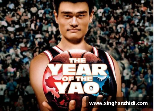 开心彩票姚明：从神秘巨人到NBA的华丽传奇