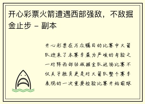开心彩票火箭遭遇西部强敌，不敌掘金止步 - 副本