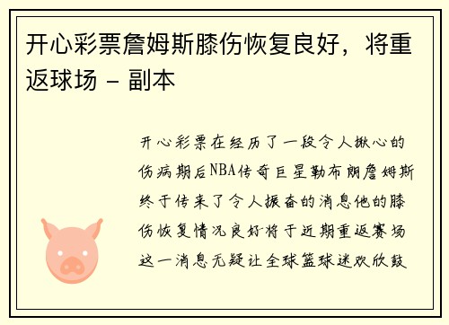 开心彩票詹姆斯膝伤恢复良好，将重返球场 - 副本