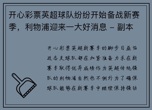 开心彩票英超球队纷纷开始备战新赛季，利物浦迎来一大好消息 - 副本
