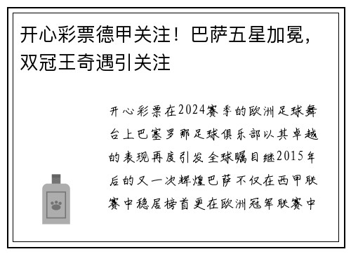 开心彩票德甲关注！巴萨五星加冕，双冠王奇遇引关注