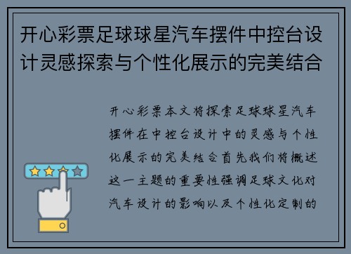 开心彩票足球球星汽车摆件中控台设计灵感探索与个性化展示的完美结合 - 副本
