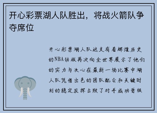 开心彩票湖人队胜出，将战火箭队争夺席位