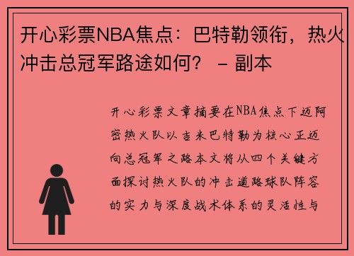 开心彩票NBA焦点：巴特勒领衔，热火冲击总冠军路途如何？ - 副本