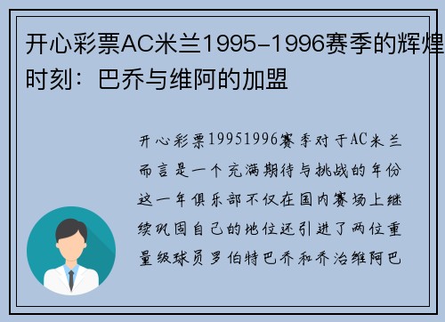 开心彩票AC米兰1995-1996赛季的辉煌时刻：巴乔与维阿的加盟