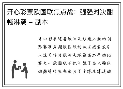 开心彩票欧国联焦点战：强强对决酣畅淋漓 - 副本
