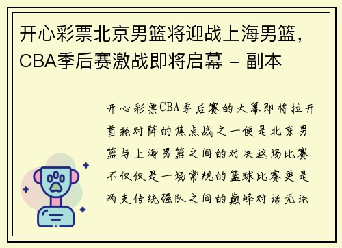 开心彩票北京男篮将迎战上海男篮，CBA季后赛激战即将启幕 - 副本