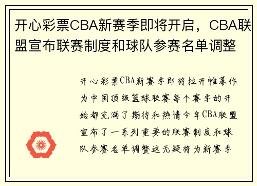 开心彩票CBA新赛季即将开启，CBA联盟宣布联赛制度和球队参赛名单调整