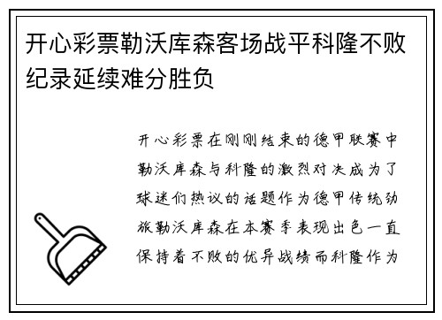 开心彩票勒沃库森客场战平科隆不败纪录延续难分胜负