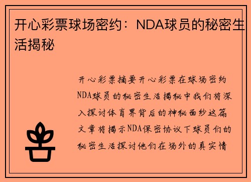 开心彩票球场密约：NDA球员的秘密生活揭秘