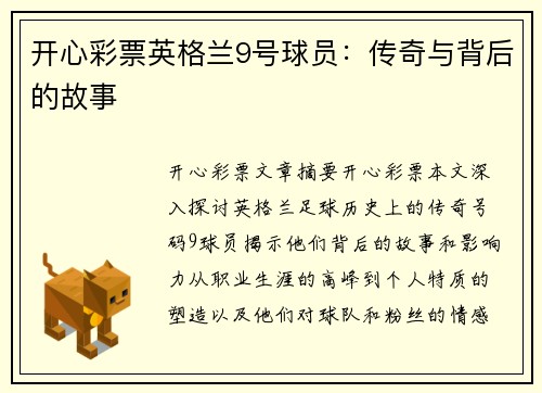 开心彩票英格兰9号球员：传奇与背后的故事