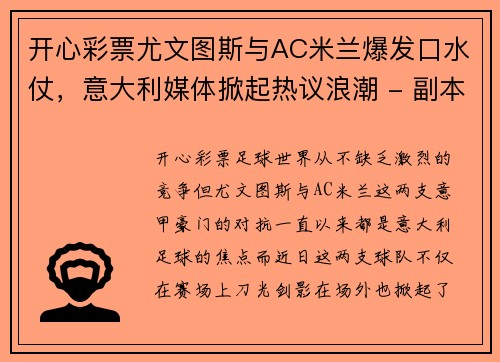 开心彩票尤文图斯与AC米兰爆发口水仗，意大利媒体掀起热议浪潮 - 副本