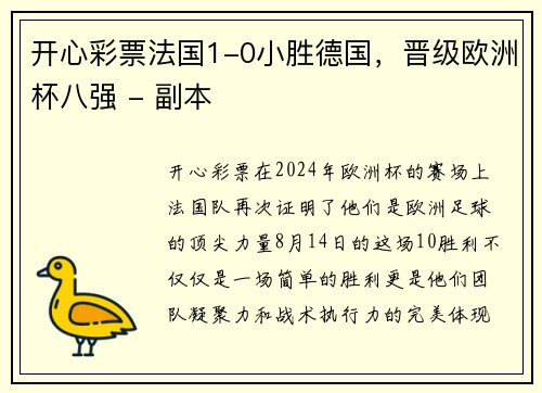 开心彩票法国1-0小胜德国，晋级欧洲杯八强 - 副本