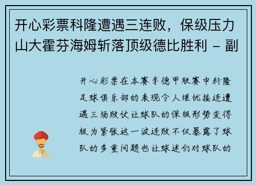 开心彩票科隆遭遇三连败，保级压力山大霍芬海姆斩落顶级德比胜利 - 副本