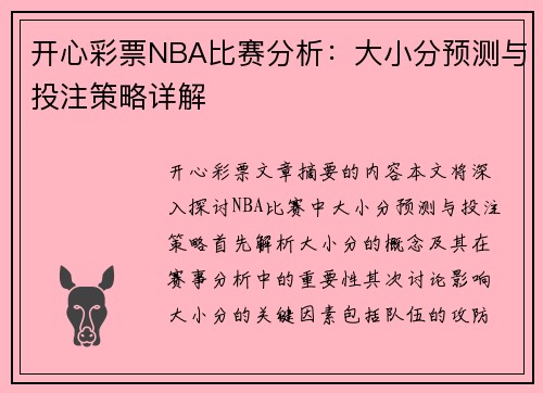 开心彩票NBA比赛分析：大小分预测与投注策略详解