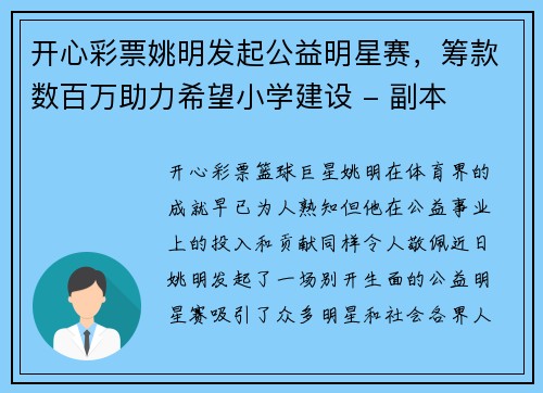 开心彩票姚明发起公益明星赛，筹款数百万助力希望小学建设 - 副本