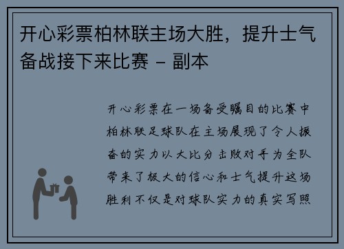 开心彩票柏林联主场大胜，提升士气备战接下来比赛 - 副本