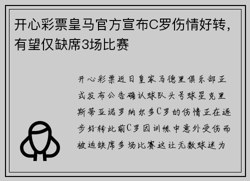 开心彩票皇马官方宣布C罗伤情好转，有望仅缺席3场比赛