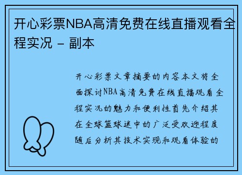 开心彩票NBA高清免费在线直播观看全程实况 - 副本