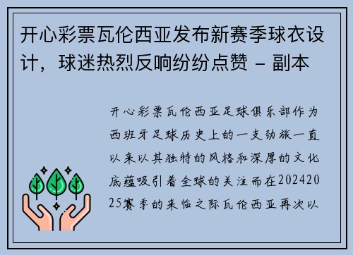 开心彩票瓦伦西亚发布新赛季球衣设计，球迷热烈反响纷纷点赞 - 副本