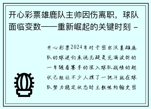 开心彩票雄鹿队主帅因伤离职，球队面临变数——重新崛起的关键时刻 - 副本