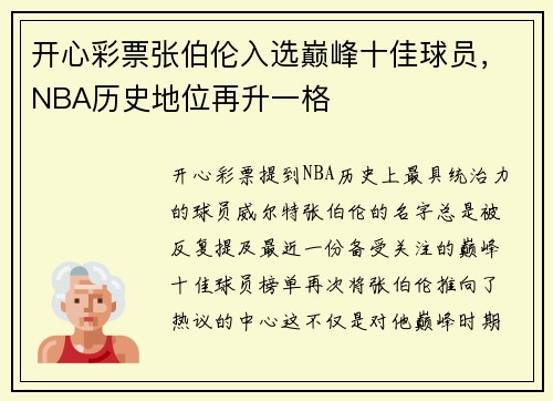 开心彩票张伯伦入选巅峰十佳球员，NBA历史地位再升一格
