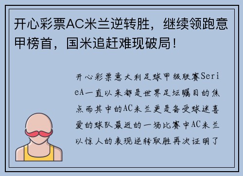开心彩票AC米兰逆转胜，继续领跑意甲榜首，国米追赶难现破局！