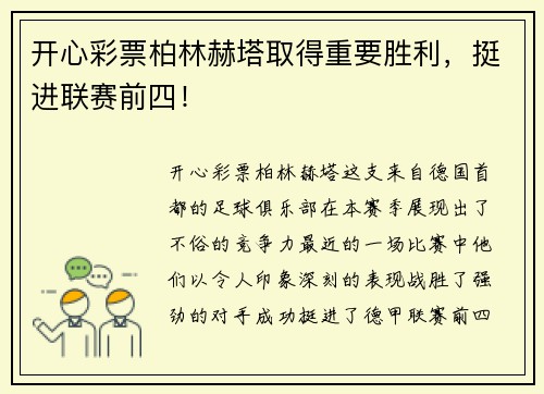 开心彩票柏林赫塔取得重要胜利，挺进联赛前四！