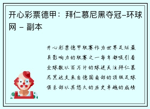 开心彩票德甲：拜仁慕尼黑夺冠-环球网 - 副本
