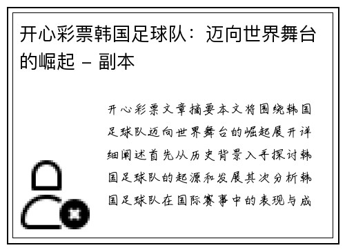 开心彩票韩国足球队：迈向世界舞台的崛起 - 副本
