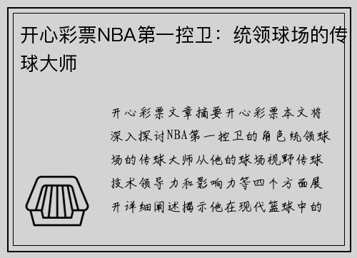 开心彩票NBA第一控卫：统领球场的传球大师