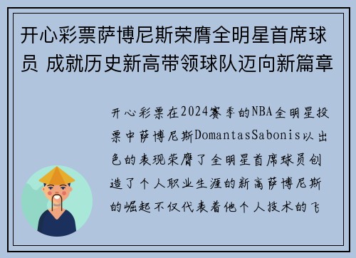 开心彩票萨博尼斯荣膺全明星首席球员 成就历史新高带领球队迈向新篇章 - 副本
