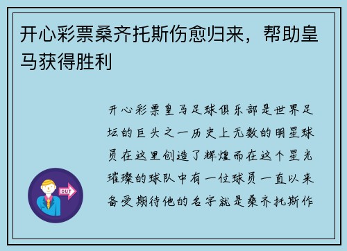 开心彩票桑齐托斯伤愈归来，帮助皇马获得胜利