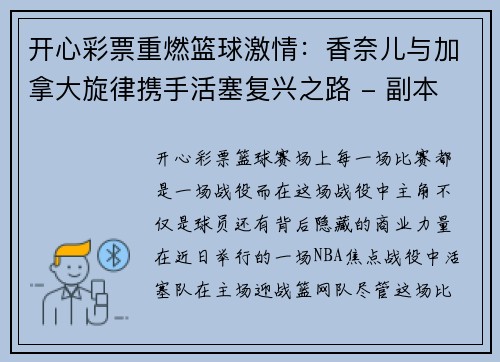 开心彩票重燃篮球激情：香奈儿与加拿大旋律携手活塞复兴之路 - 副本