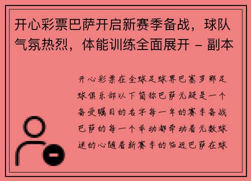 开心彩票巴萨开启新赛季备战，球队气氛热烈，体能训练全面展开 - 副本