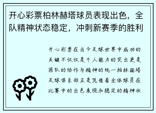 开心彩票柏林赫塔球员表现出色，全队精神状态稳定，冲刺新赛季的胜利 - 副本