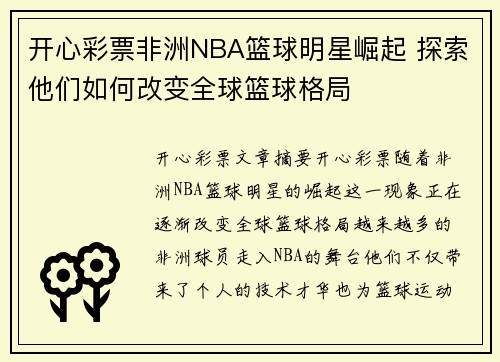 开心彩票非洲NBA篮球明星崛起 探索他们如何改变全球篮球格局