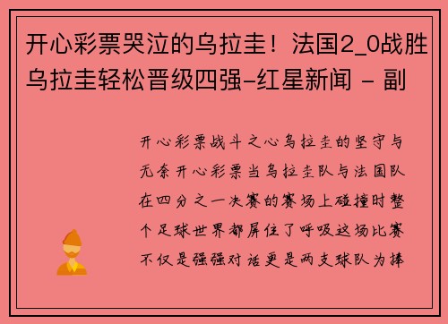开心彩票哭泣的乌拉圭！法国2_0战胜乌拉圭轻松晋级四强-红星新闻 - 副本