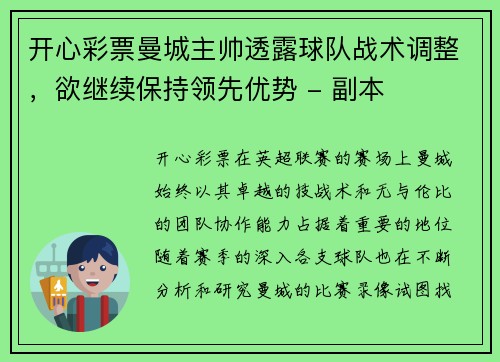开心彩票曼城主帅透露球队战术调整，欲继续保持领先优势 - 副本