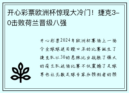 开心彩票欧洲杯惊现大冷门！捷克3-0击败荷兰晋级八强