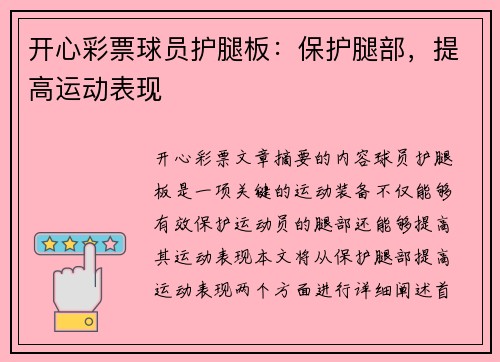 开心彩票球员护腿板：保护腿部，提高运动表现