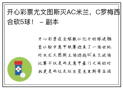 开心彩票尤文图斯灭AC米兰，C罗梅西合砍5球！ - 副本