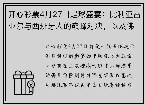 开心彩票4月27日足球盛宴：比利亚雷亚尔与西班牙人的巅峰对决，以及佛罗伦萨与克雷莫内塞的激情碰撞 - 副本 (2)