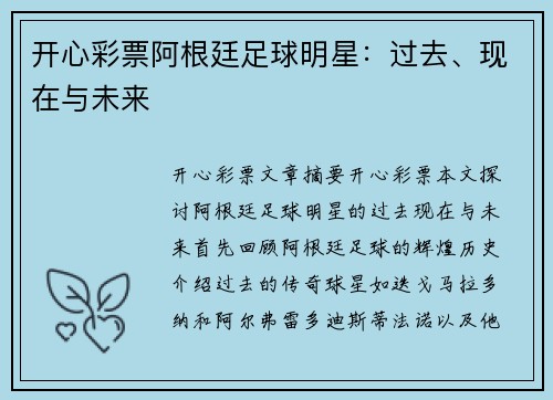 开心彩票阿根廷足球明星：过去、现在与未来