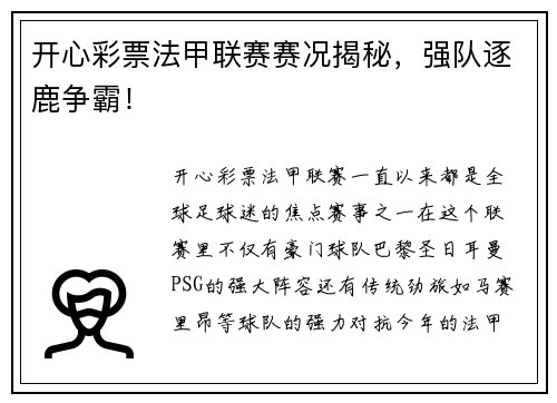 开心彩票法甲联赛赛况揭秘，强队逐鹿争霸！
