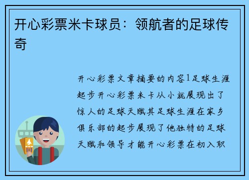 开心彩票米卡球员：领航者的足球传奇