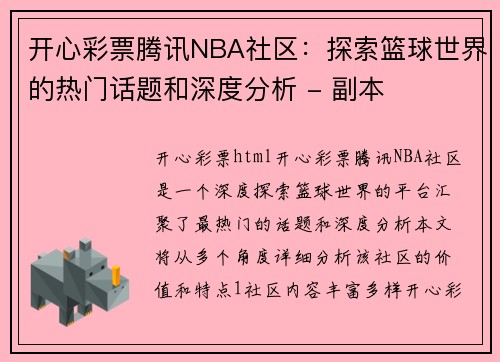 开心彩票腾讯NBA社区：探索篮球世界的热门话题和深度分析 - 副本
