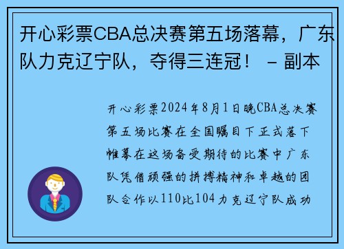 开心彩票CBA总决赛第五场落幕，广东队力克辽宁队，夺得三连冠！ - 副本