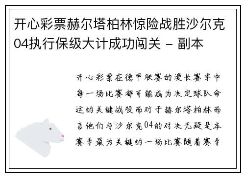 开心彩票赫尔塔柏林惊险战胜沙尔克04执行保级大计成功闯关 - 副本